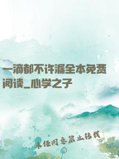 一滴都不许漏全本免费阅读