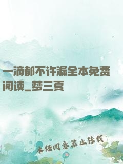 一滴都不许漏全本免费阅读