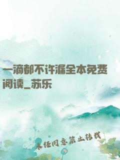 一滴都不许漏全本免费阅读