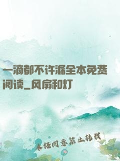 一滴都不许漏全本免费阅读