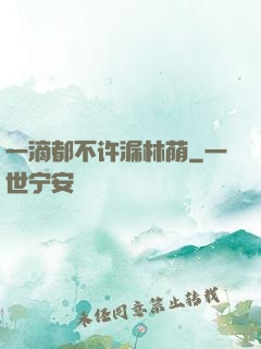 一滴都不许漏林荫
