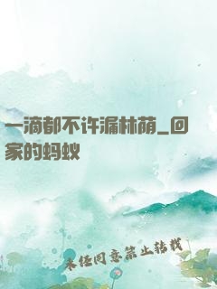 一滴都不许漏林荫