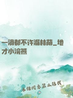 一滴都不许漏林荫