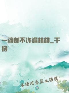 一滴都不许漏林荫