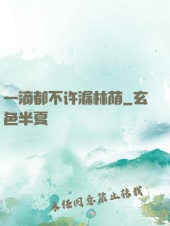 一滴都不许漏林荫