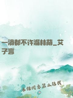 一滴都不许漏林荫