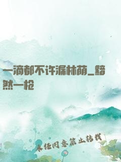 一滴都不许漏林荫