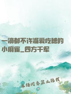 一滴都不许漏爱吃糖的小麻雀
