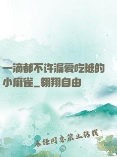一滴都不许漏爱吃糖的小麻雀