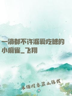 一滴都不许漏爱吃糖的小麻雀