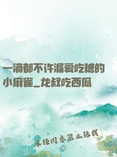 一滴都不许漏爱吃糖的小麻雀