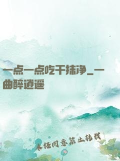 一点一点吃干抹净