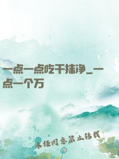 一点一点吃干抹净