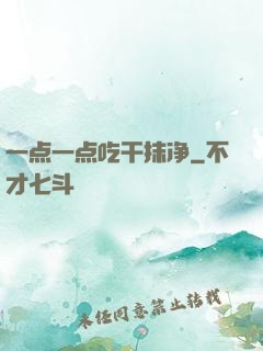 一点一点吃干抹净