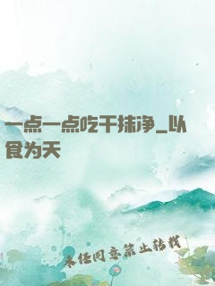 一点一点吃干抹净