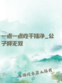 一点一点吃干抹净