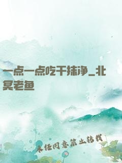 一点一点吃干抹净