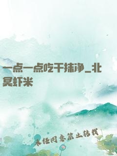 一点一点吃干抹净