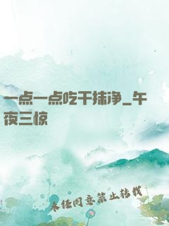 一点一点吃干抹净