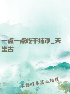 一点一点吃干抹净