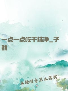 一点一点吃干抹净