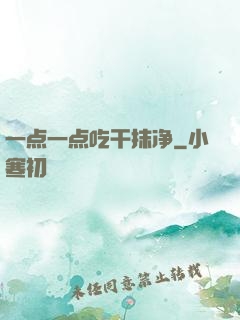 一点一点吃干抹净