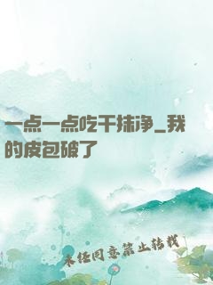 一点一点吃干抹净