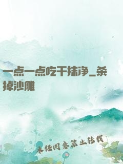一点一点吃干抹净