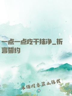 一点一点吃干抹净