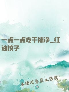 一点一点吃干抹净