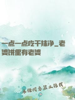 一点一点吃干抹净