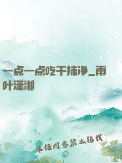 一点一点吃干抹净