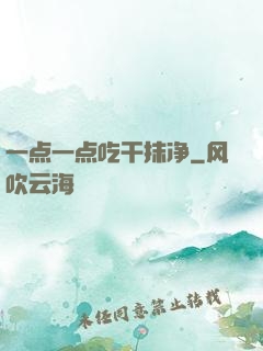 一点一点吃干抹净