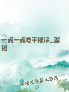 一点一点吃干抹净