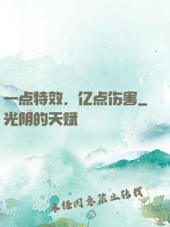 一点特效，亿点伤害