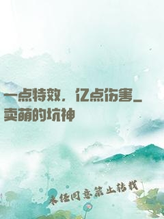 一点特效，亿点伤害