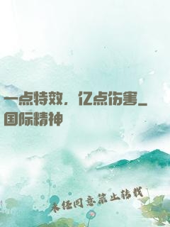 一点特效，亿点伤害