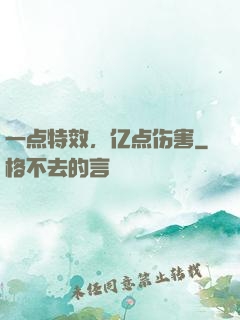 一点特效，亿点伤害