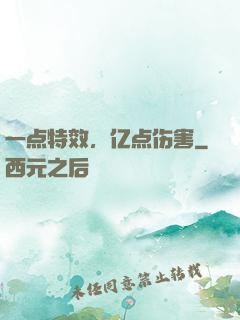 一点特效，亿点伤害