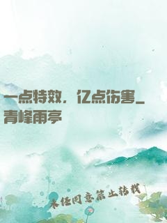 一点特效，亿点伤害