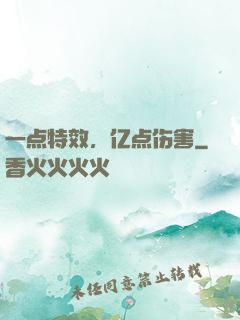 一点特效，亿点伤害