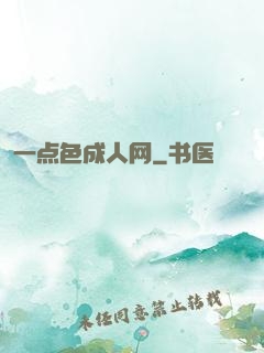 一点色成人网
