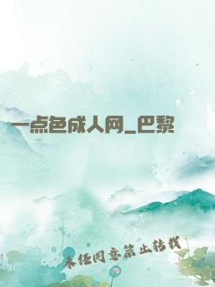 一点色成人网
