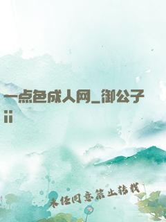 一点色成人网