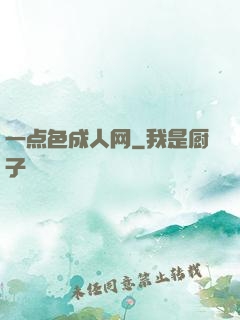 一点色成人网