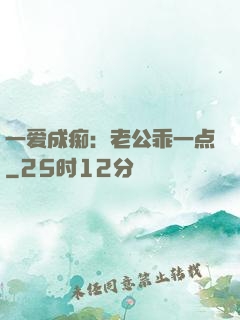 一爱成痴：老公乖一点