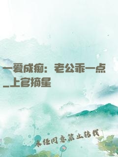 一爱成痴：老公乖一点