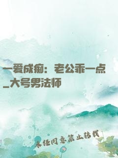 一爱成痴：老公乖一点
