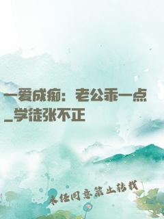 一爱成痴：老公乖一点