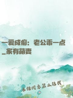 一爱成痴：老公乖一点